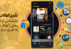 شیپانولی – یادگیری زبان با موسیقی، ساده‌تر از همیشه!