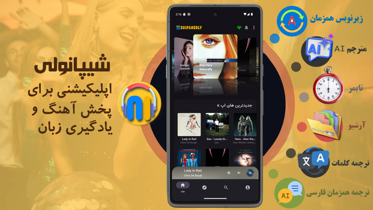 شیپانولی – یادگیری زبان با موسیقی، ساده‌تر از همیشه!