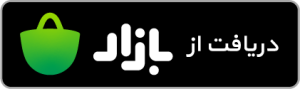 دانلود از بازار 